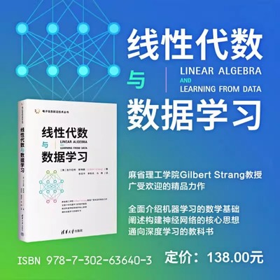 线性代数与数据学习 吉尔伯特 斯特朗 麻省理工学院 清华大学出版社 人工智能深度学习神经网络大数据的数学基础教材