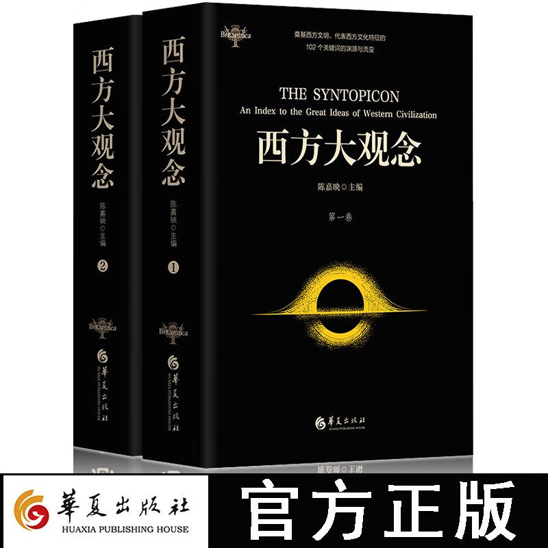 西方大观念（两卷本）（著名学者陈嘉映主编并主持翻译；代表西方文化主要特征的102个观念）西方世界的伟大著作丛书 华夏出版社属于什么档次？