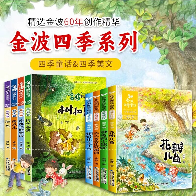 金波四季系列注音美绘版任选金波童话美文儿歌套装全12册树和喜鹊一二三年级课外阅读书儿童文学6-9-12岁中小学课外阅读书籍图片