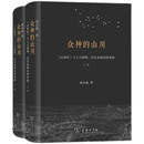 商务印书馆 众神 信息与传播理论社科 山海经 历史及神话 山川 刘宗迪 正版 重建 新书 全2册 与上古地理 著