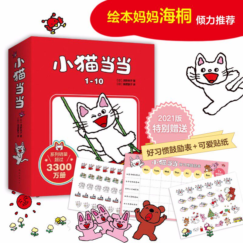 小猫当当1-10-20册 快乐成长绘本3-6岁幼儿园宝宝早教启蒙小猫日本超人气低幼亲子故事适合1-2-3周岁图画书正版爱心树睡前读物高性价比高么？