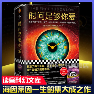 海因萊因著 改變現(xiàn)代愛(ài)情觀 愛(ài) 本質(zhì)科幻三巨頭 談了1001場(chǎng)戀愛(ài) 先鋒科幻名作 時(shí)間足夠你愛(ài) 外國(guó)科幻小說(shuō) 活了兩千多年
