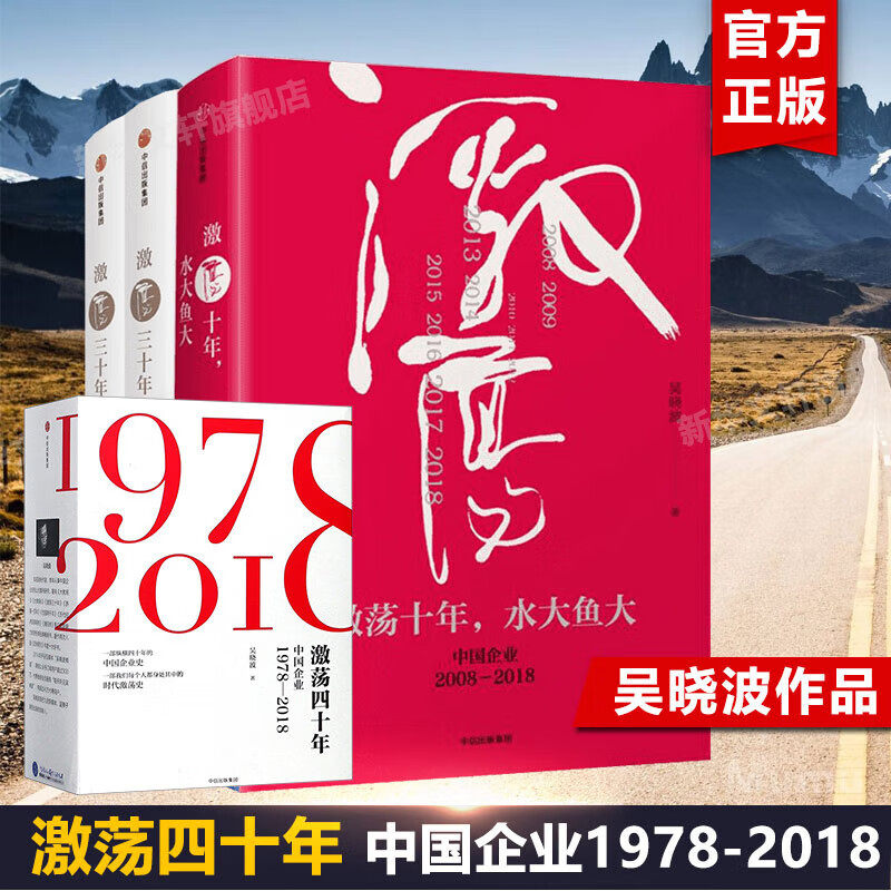 吴晓波企业史（全6册） 激荡十年水大鱼大+激荡三十年+浩荡两千年+跌荡一百年 激荡四十年 中信出版社 吴晓波书籍正版