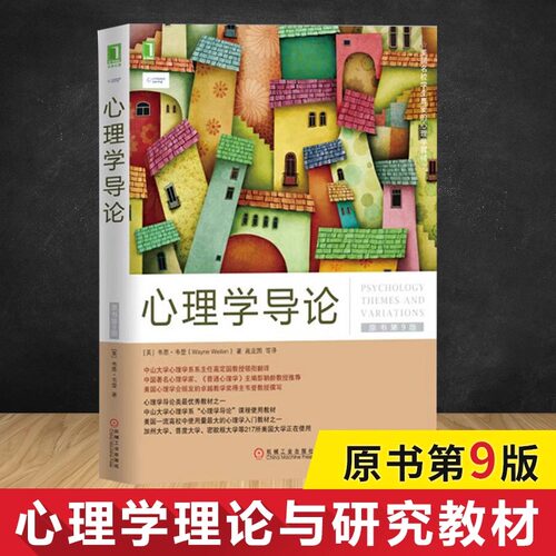 心理学导论(原书第9版)原书第9版 (美)韦恩·韦登(Wayne Weiten) 著;高定国 等 译 著 心理健康社科