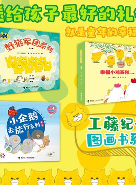 正版包邮 工藤纪子图画书系列幸福小鸡野猫军团小企鹅去旅行套装全18册 亲子共读儿童绘本图画故事3-6岁启蒙幼儿园书籍
