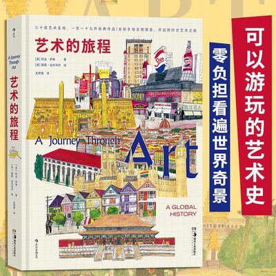 艺术的旅程 30座艺术圣地 119件经典作品 艺术入门经典科普画册图文书籍