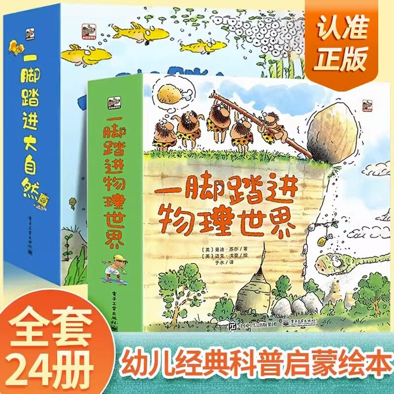 一脚踏进物理世界+大自然（2套24册）科普世界  给孩子的物理启蒙书 3-6岁 儿童科普书 儿童物理启蒙绘本课外阅读书电子工业出版社怎么看?