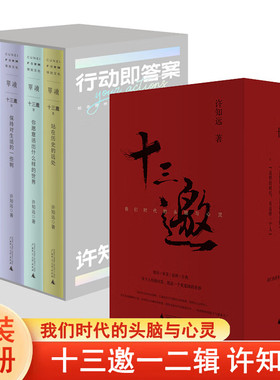 十三邀：我们时代的头脑与心灵 （全四辑）+十三邀Ⅱ：行动即答案（全五册）许知远 北京贝贝特一頁folio书系 文化访谈录