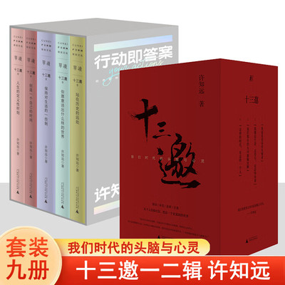 十三邀：我们时代的头脑与心灵 （全四辑）+十三邀Ⅱ：行动即答案（全五册）许知远 北京贝贝特一頁folio书系 文化访谈录