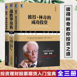 战胜华尔街 机工 全3册 成功投资 教你理财 彼得林奇 炒股金融股票期货投资理财书籍 彼得林奇投资三部曲