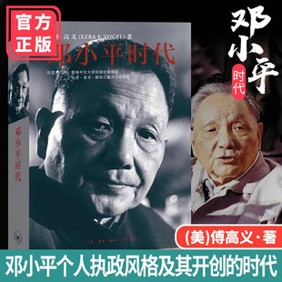 邓小平时代 傅高义著改革开放总设计师 政治人物传记 解读当代中国邓小平传记邓小平文选 历史人物传记中国现代史书籍