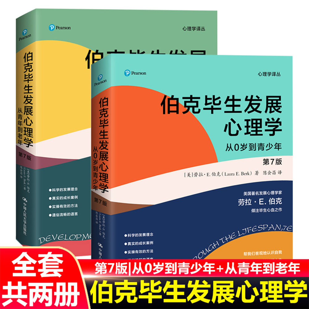 伯克毕生发展心理学 第7版 从0岁到青少年 从青年到老年 心理学译丛 第七版 [美]劳拉·E.伯克 中国人民大学出版社_虎窝淘