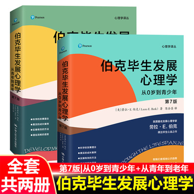 伯克毕生发展心理学 第7版 从0岁到青少年 从青年到老年 心理学译丛 第七版 [美]劳拉·E.伯克 中国人民大学出版社