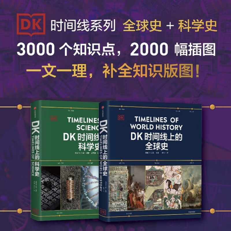 DK时间线上的全球史 正版 英国DK公司著 涵盖全球1500个历史事件 搭配1000幅精美文物图片 浓缩400万年历史 全家共读的家庭藏书