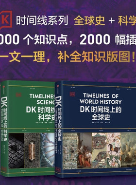DK时间线上的全球史 正版 英国DK公司著 涵盖全球1500个历史事件 搭配1000幅精美文物图片 浓缩400万年历史 全家共读的家庭藏书