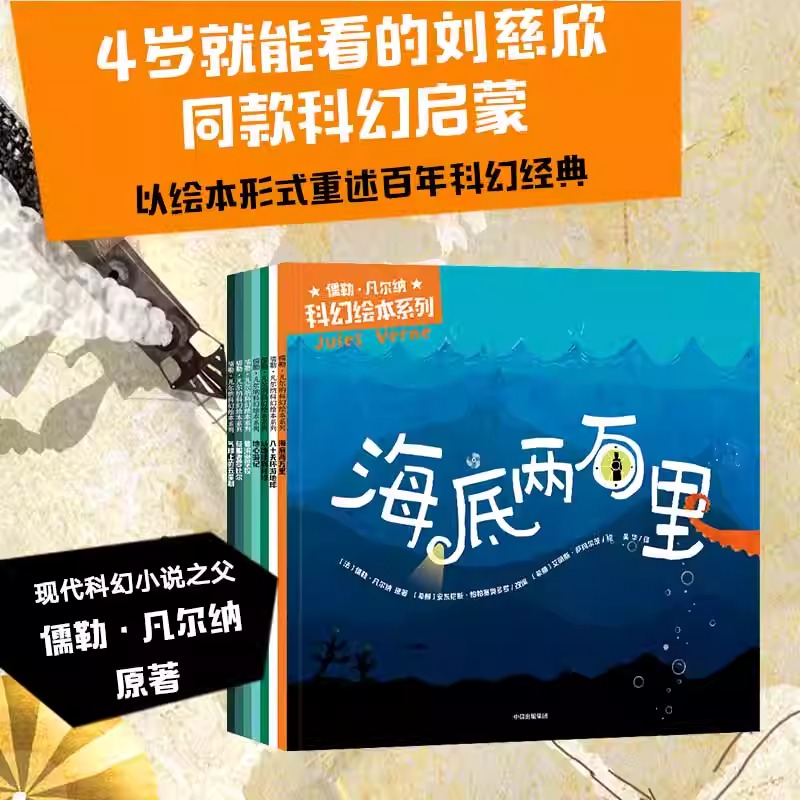 4岁+儒勒凡尔纳科幻绘本系列安东尼斯帕帕塞奥多罗著全7册海底两万里刘慈欣同款科幻启蒙科学启蒙激发想象力的大师之作