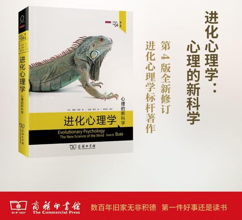 进化心理学 心理的科学第4版 进化论心理学的科学人的性格行为生存的由来研究 进化心理学领域标杆之作 商务出版社