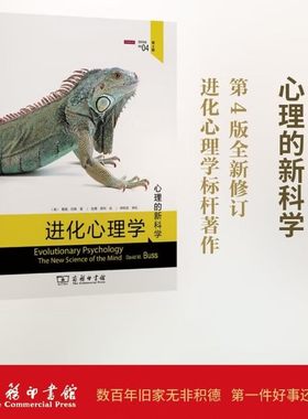 进化心理学 心理的科学第4版 进化论心理学的科学人的性格行为生存的由来研究 进化心理学领域标杆之作 商务出版社