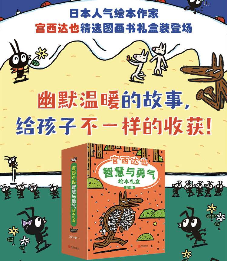 宫西达也智慧与勇气绘本礼盒装（精选全新绘本和畅销绘本，超值礼盒装全18册）[3-6岁]图画故事书神奇雨伞店赞成小猪别哭了