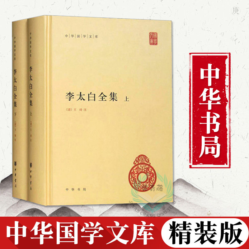正版书籍 李太白全集 全两册 精装版 中华书局中华国学文库 李白诗集 李白集中国古诗词鉴赏 中国诗词大会 诗词书籍