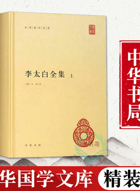 正版书籍 李太白全集 全两册 精装版 中华书局中华国学文库 李白诗集 李白集中国古诗词鉴赏 中国诗词大会 诗词书籍
