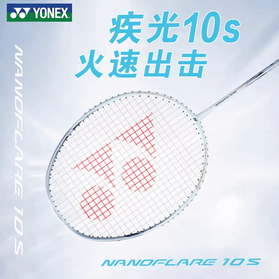 尤尼克斯疾光NF-10S全碳羽拍