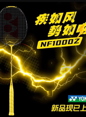 YONEX尤尼克斯羽毛球拍正品疾极光系列速度之巅NF1000z/800por