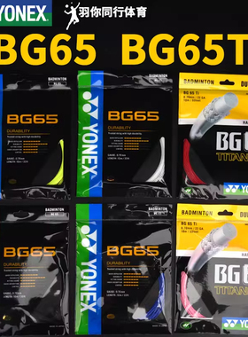 正品尤尼克斯BG65ti羽毛球线YONEX耐用耐打线BG65羽毛球拍YY线