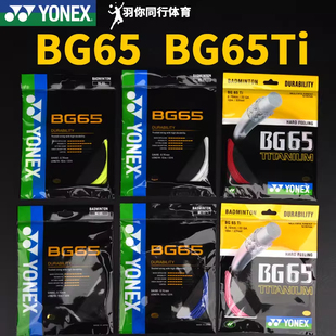 正品尤尼克斯BG65ti羽毛球线YONEX耐用耐打线BG65羽毛球拍YY线
