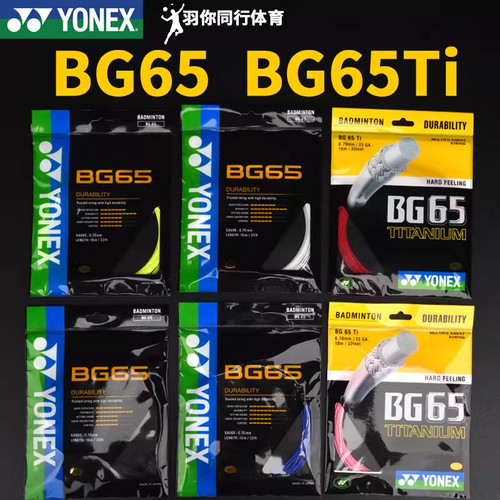 正品尤尼克斯BG65ti羽毛球线YONEX耐用耐打线BG65羽毛球拍YY线