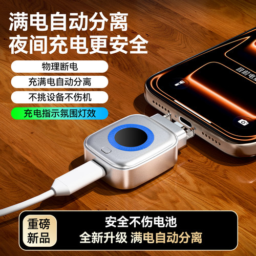 【满电分离器】手机充满智能断电