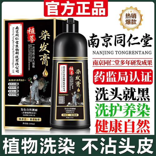 【国货之光】南京同仁堂染发膏