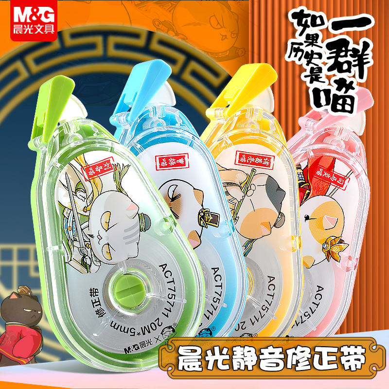 晨光三国款静音修正带如果历史是一群喵小学生专用20米大容量涂改带历史猫卡通可爱高颜值改正带联名文具30米