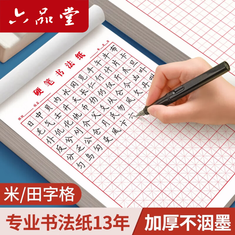 六品堂田字格钢笔练字本米字格方格纸硬笔书法作品专用纸成人小学生练字神器书法纸速成书写纸21天练习纸用纸
