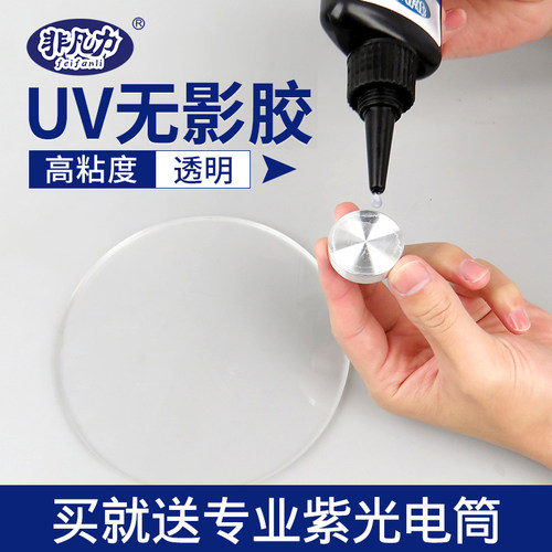 非凡力3217无影胶水玻璃专用 粘钢化茶几金属亚克力水晶的专用强力透明diy修复胶粘合剂紫外线胶水uv胶无影胶