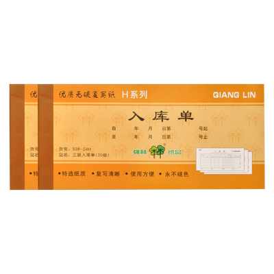 强林正品54H二联三联四联出库单入库单自带无碳复写垫板复印清晰仓库入账多格式选择10本