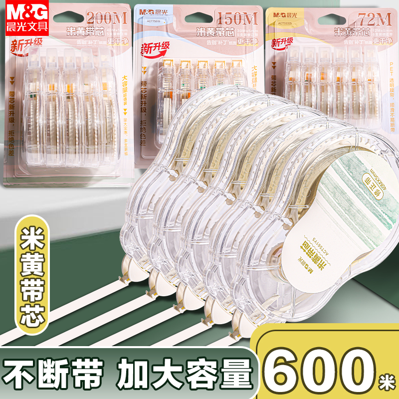 晨光米黄色修正带初中生专用简约风隐形修正带小学生专用笔记本色大容量涂改带涂改带黄色改正带护眼色