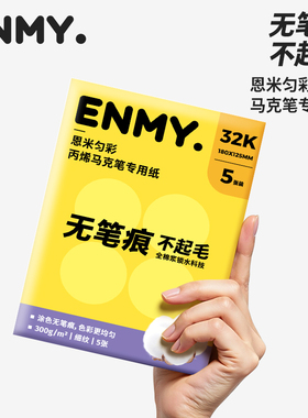 恩米匀彩小黄本小方本丙烯马克笔专用图画本全棉浆水彩纸300g加厚便携式翻翻乐绘画本子画画纸美术生空白手绘