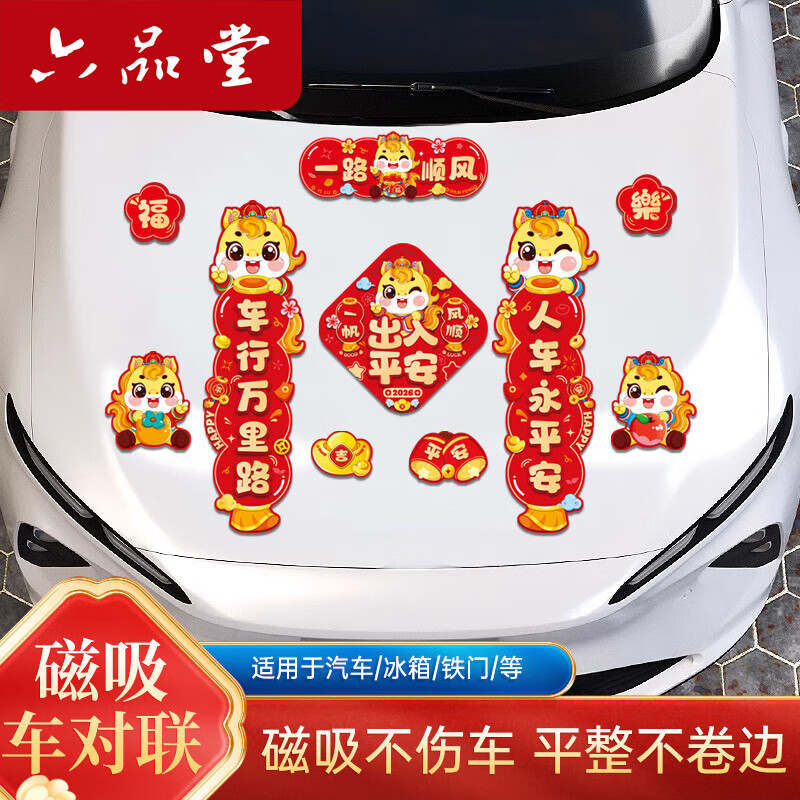 六品堂2026年新款磁吸对联马年春节迷你春联新年家用过年磁铁汽车对联贴