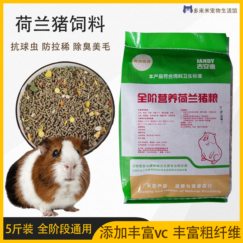 豚鼠粮荷兰猪专用饲料全阶天竺鼠主粮含vc幼崽成年母猪营养健康粮-封面