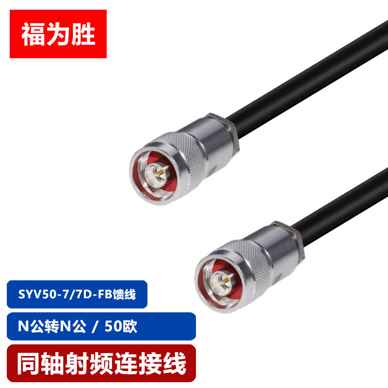 同轴射频连接线SYV50-7/7D-FB线BNC/N/SMA/TNC同轴50欧射频线