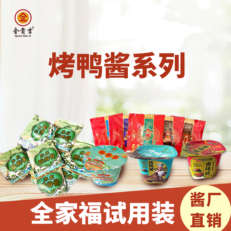 烤鸭酱正宗老北京烤鸭酱酸梅酱香辣酱片皮铁板京味烤鸭酱