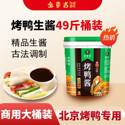 烤鸭酱生酱全贵吉大桶商用10桶装