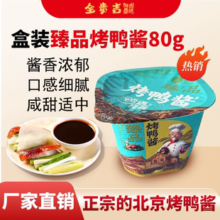 臻品北京烤鸭酱甜口80G盒箱装家用批发京味食堂外卖餐饮烧鸭蘸料