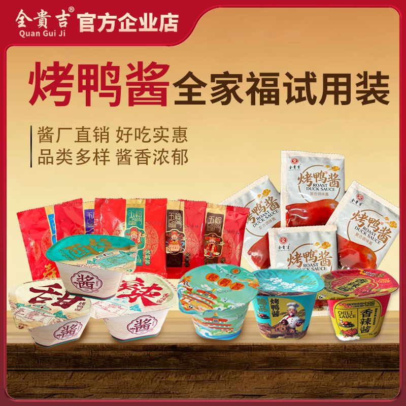 全贵吉烤鸭酱商用家用全系列