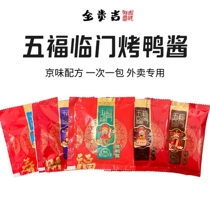 北京烤鸭酱40克小袋包装五福临门商用餐饮批发烤鸭片皮鸭酱料蘸酱