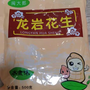 新货新货闽大郎龙岩水煮白晒咸干花生福建特产蒜香酥五香带壳花生