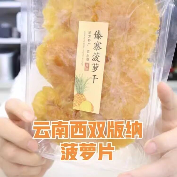 促销南滋味傣寨菠萝干西双版纳菠萝干凤梨干菠萝片菠萝圈波罗片水