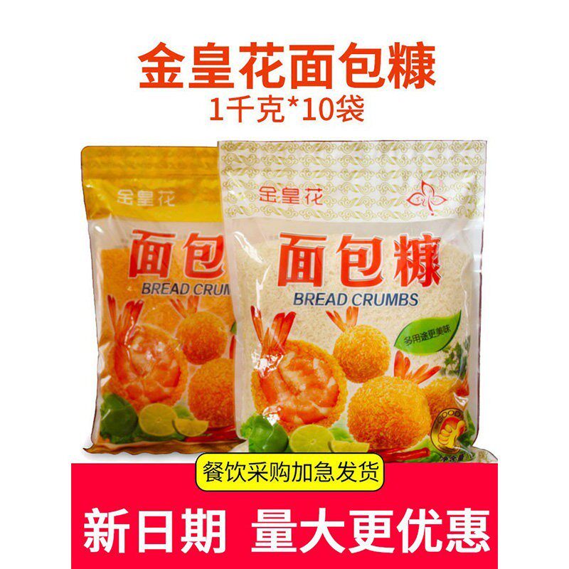 新日期金皇花面包糠1kg*10袋装商用面包屑炸鸡粉金黄色炸鸡油炸裹