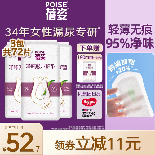 poise蓓姿吸水护垫160mm三包